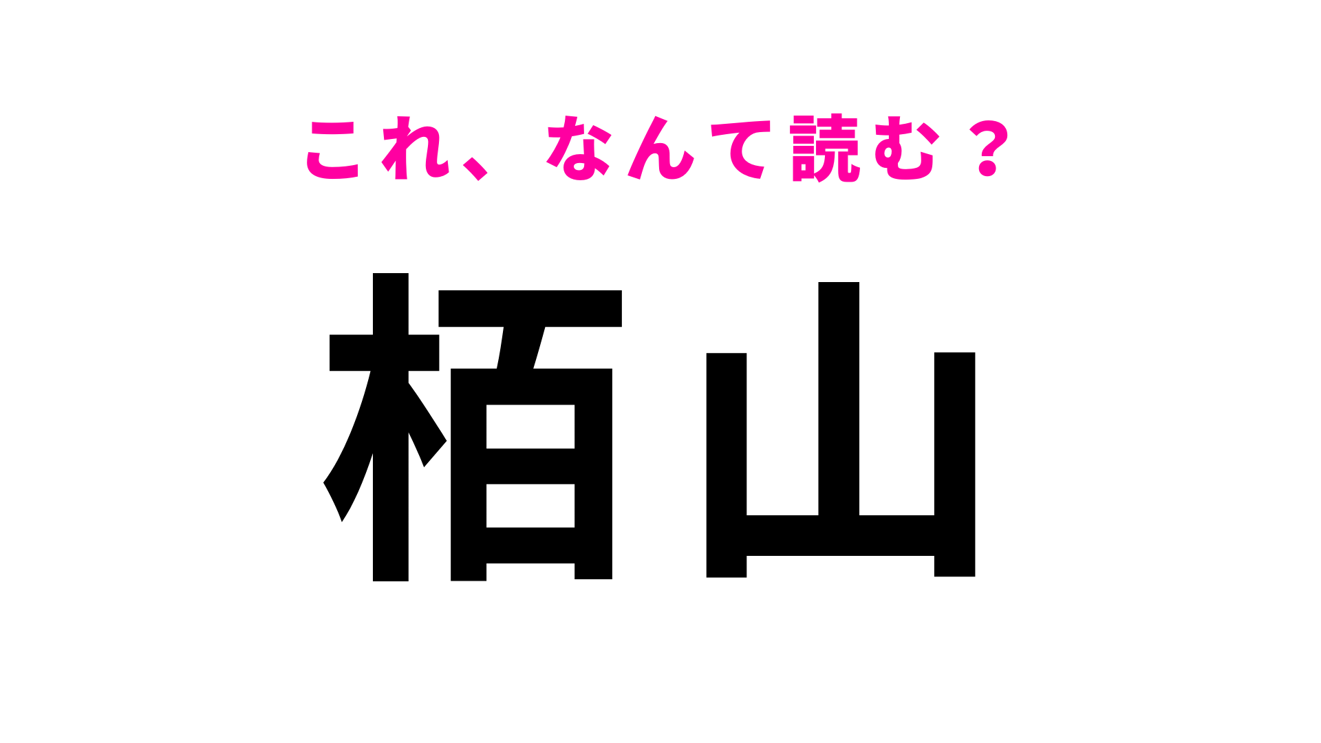 「栢山」はなんて読む？「栢」はひらがな1文字！？