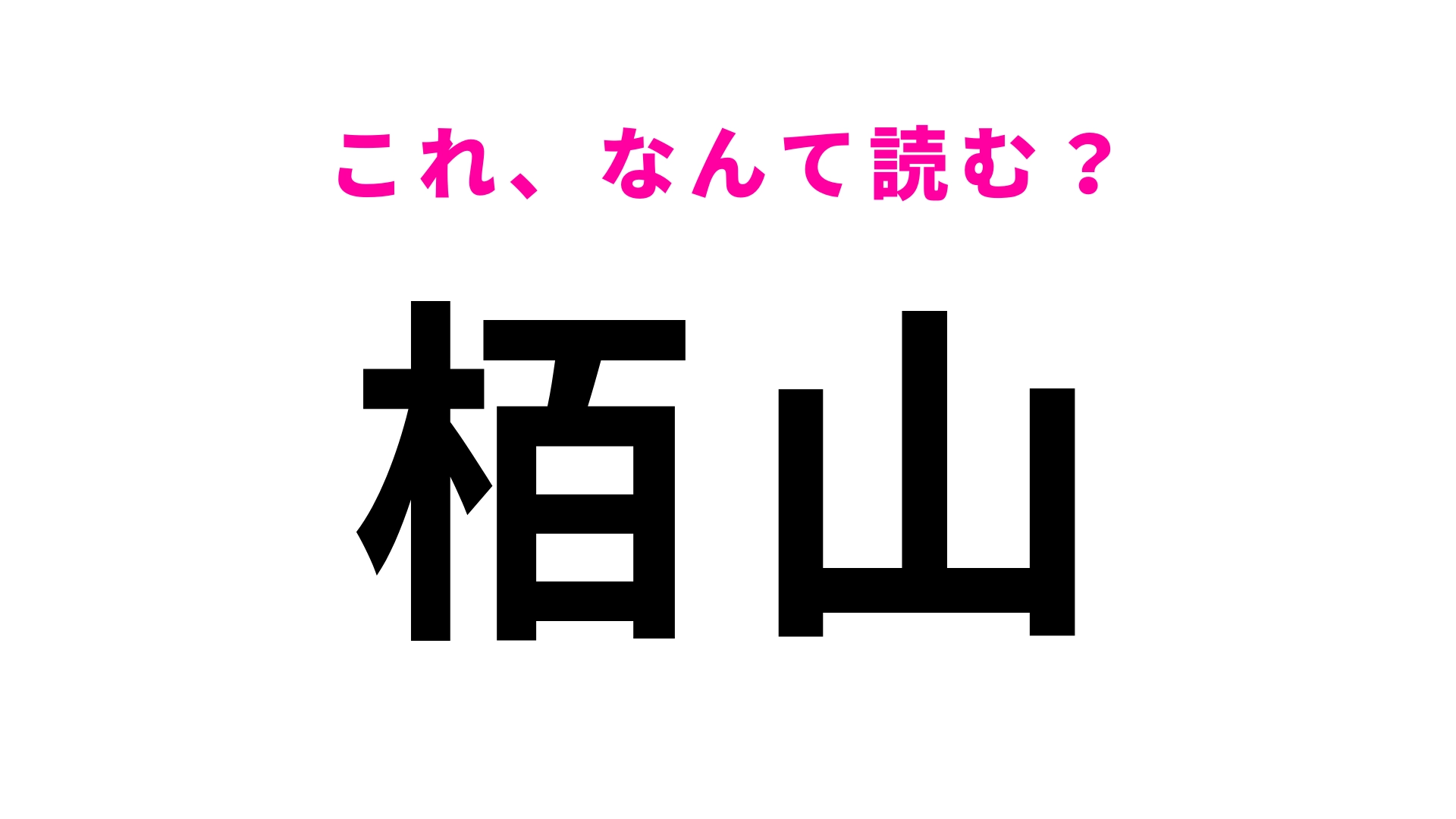 「栢山」はなんて読む?「栢」はひらがな1文字!?
