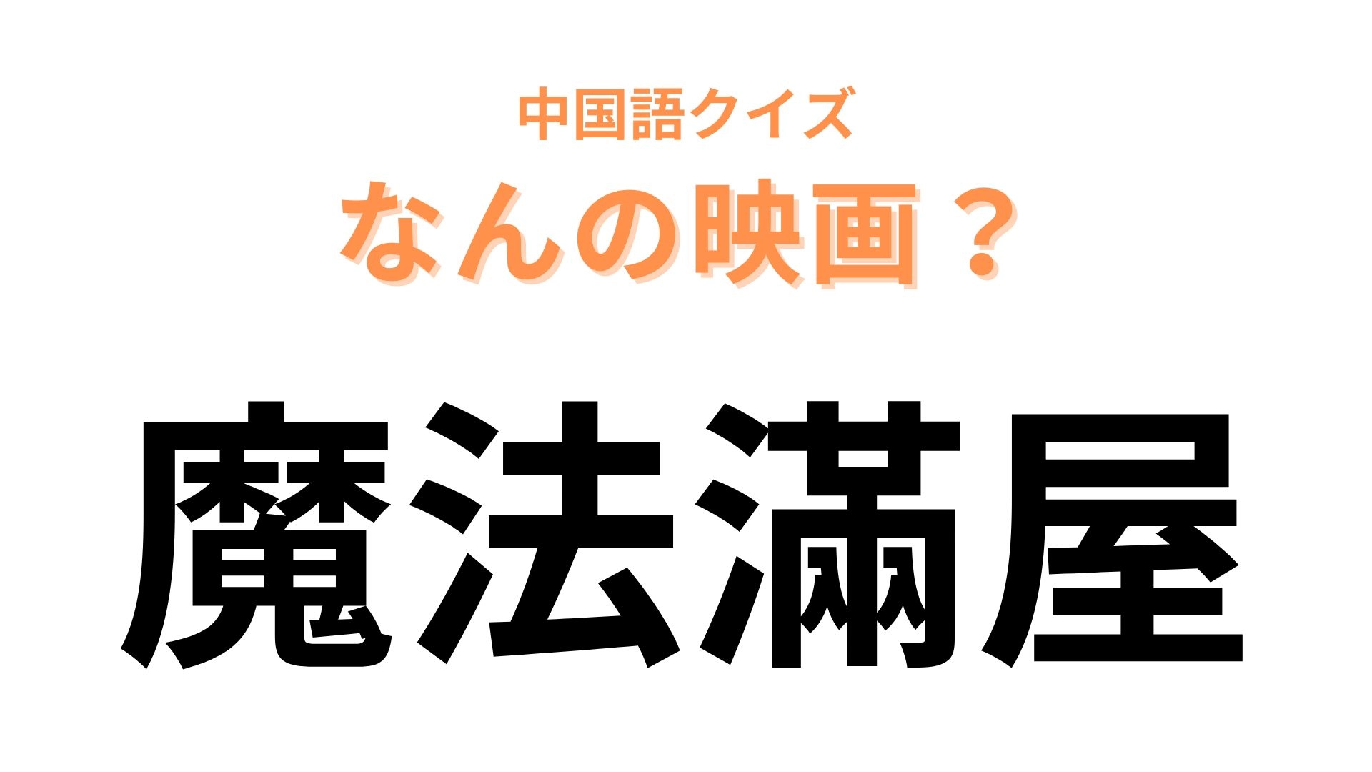 中国語で【魔法滿屋】と表す映画は?不思議な力を持つ家族が登場!