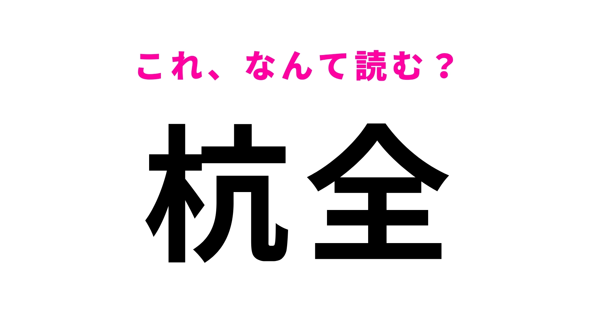 「杭全」はなんて読む？ひらがな3文字の大阪府の地名！
