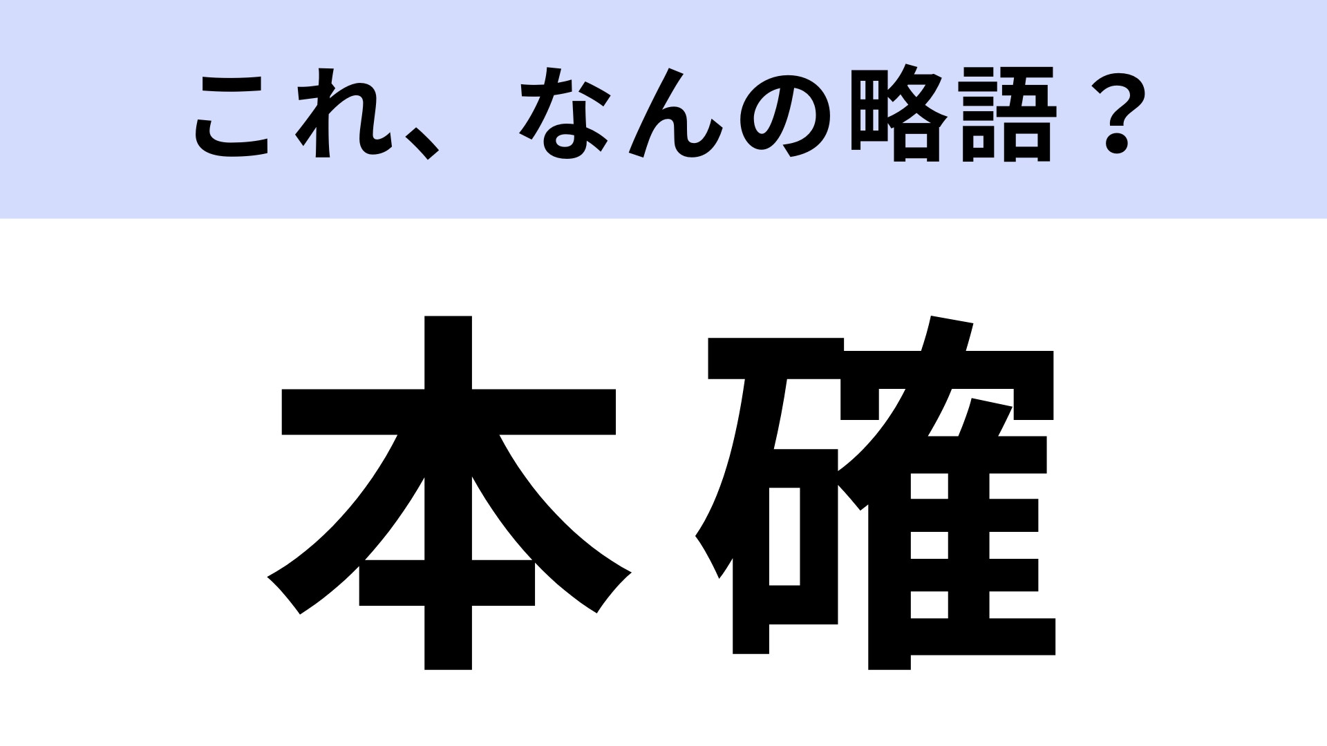 「本確」はなんの略？「本格」ではありません...！【略語クイズ】
