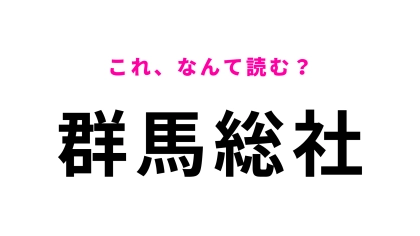 「群馬総社」はなんて読む？気になる答えは…？