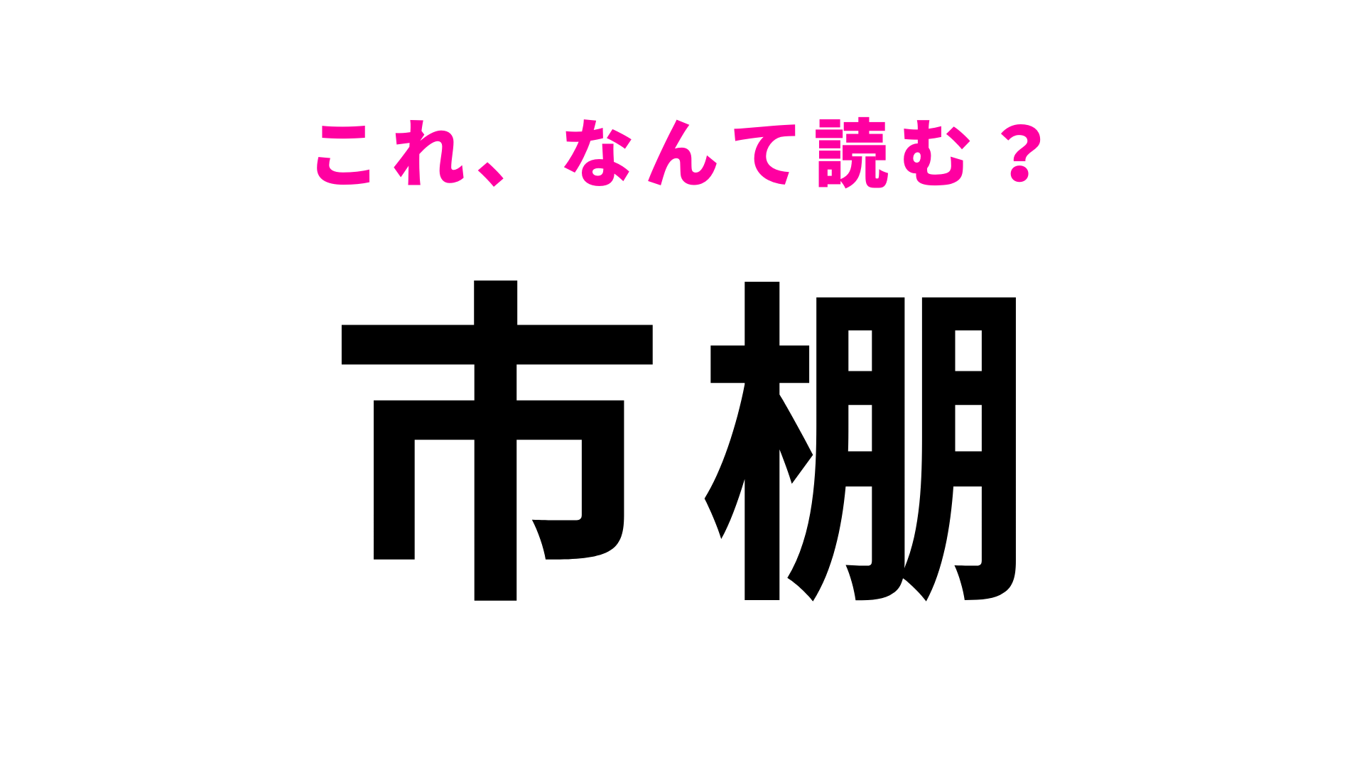 「市棚」はなんて読む？宮崎県にある駅！