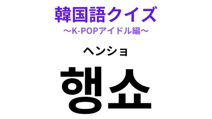 「행쇼（ヘンショ）」の意味は？G-DRAGONが生んだ言葉！？【韓国語クイズ】