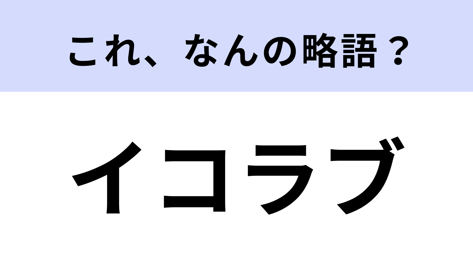 「イコラブ」はなんの略？女性アイドルグループの愛称！【略語クイズ】