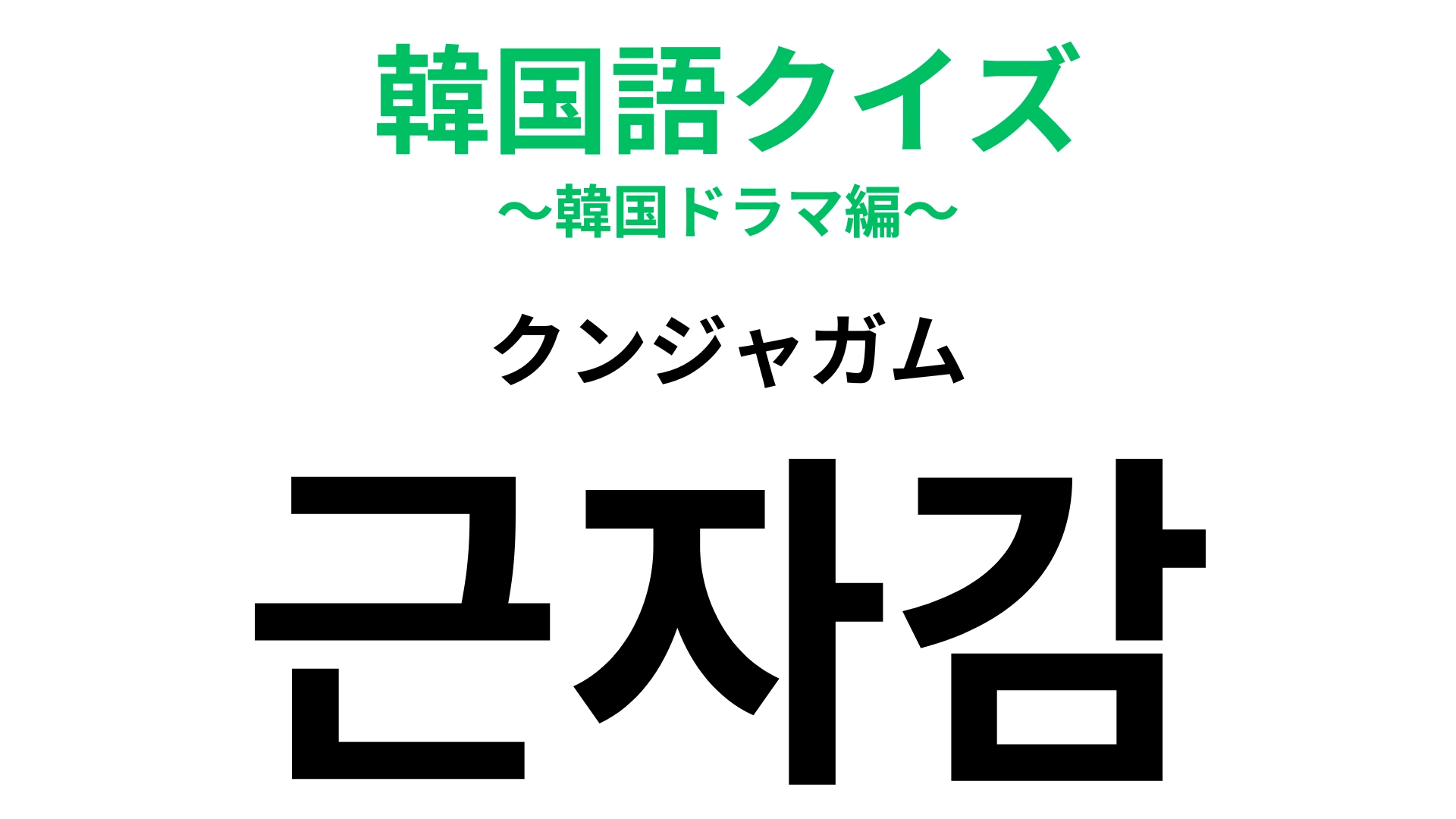 「근자감（クンジャガム）」の意味は？韓国のバラエティ番組で見たことがあるかも！