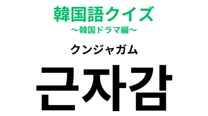 「근자감（クンジャガム）」の意味は？韓国のバラエティ番組で見たことがあるかも！
