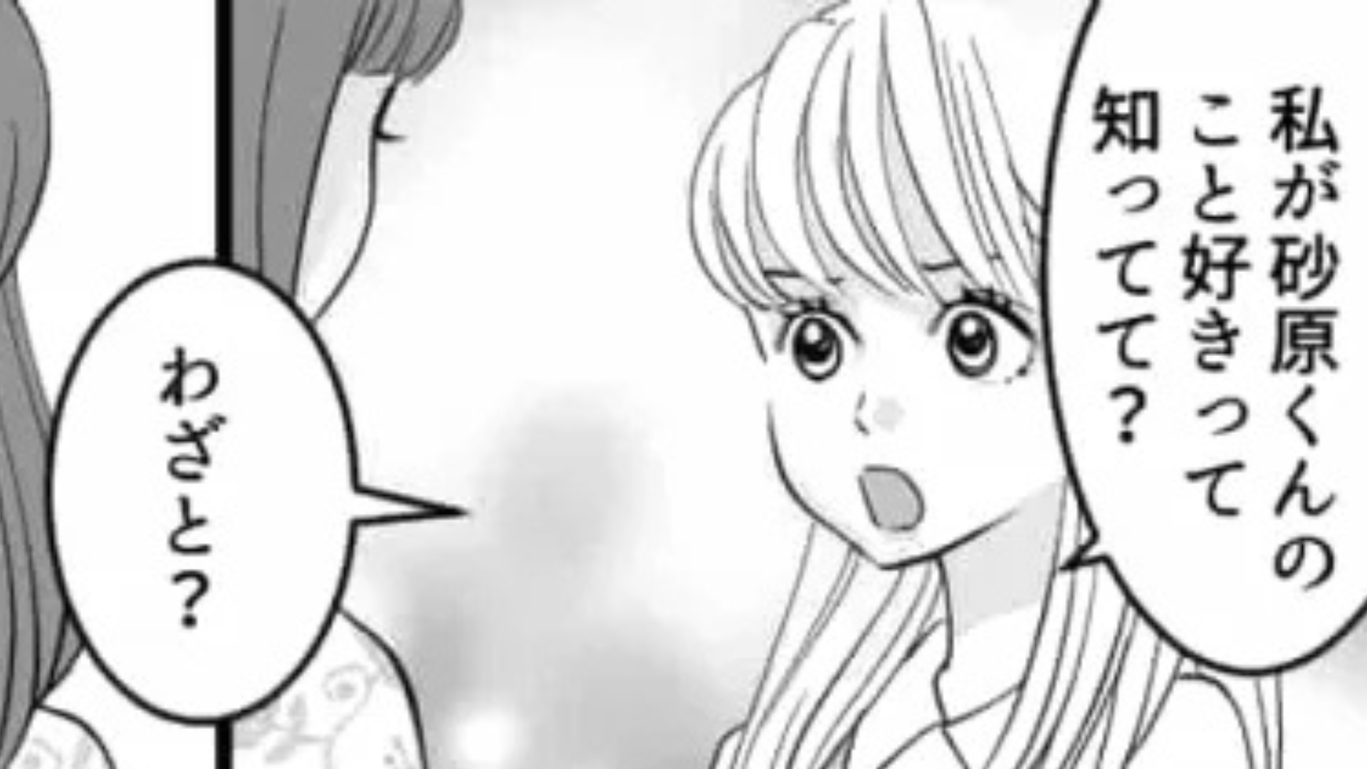 【後編】私の好きな人と付きあった！？友だちの【衝撃行動】に主人公はドン引きで...？