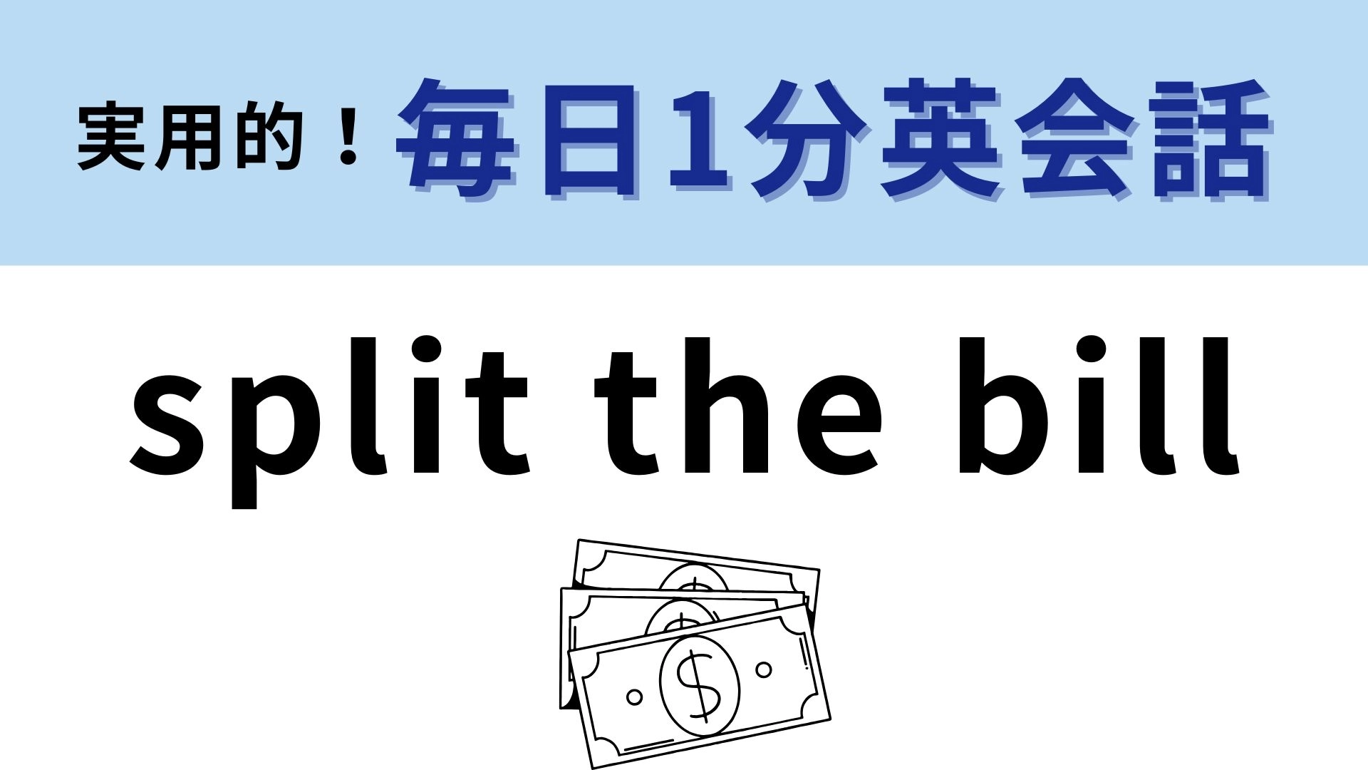 「split the bill」の意味は？「split」は“わける”という意味！