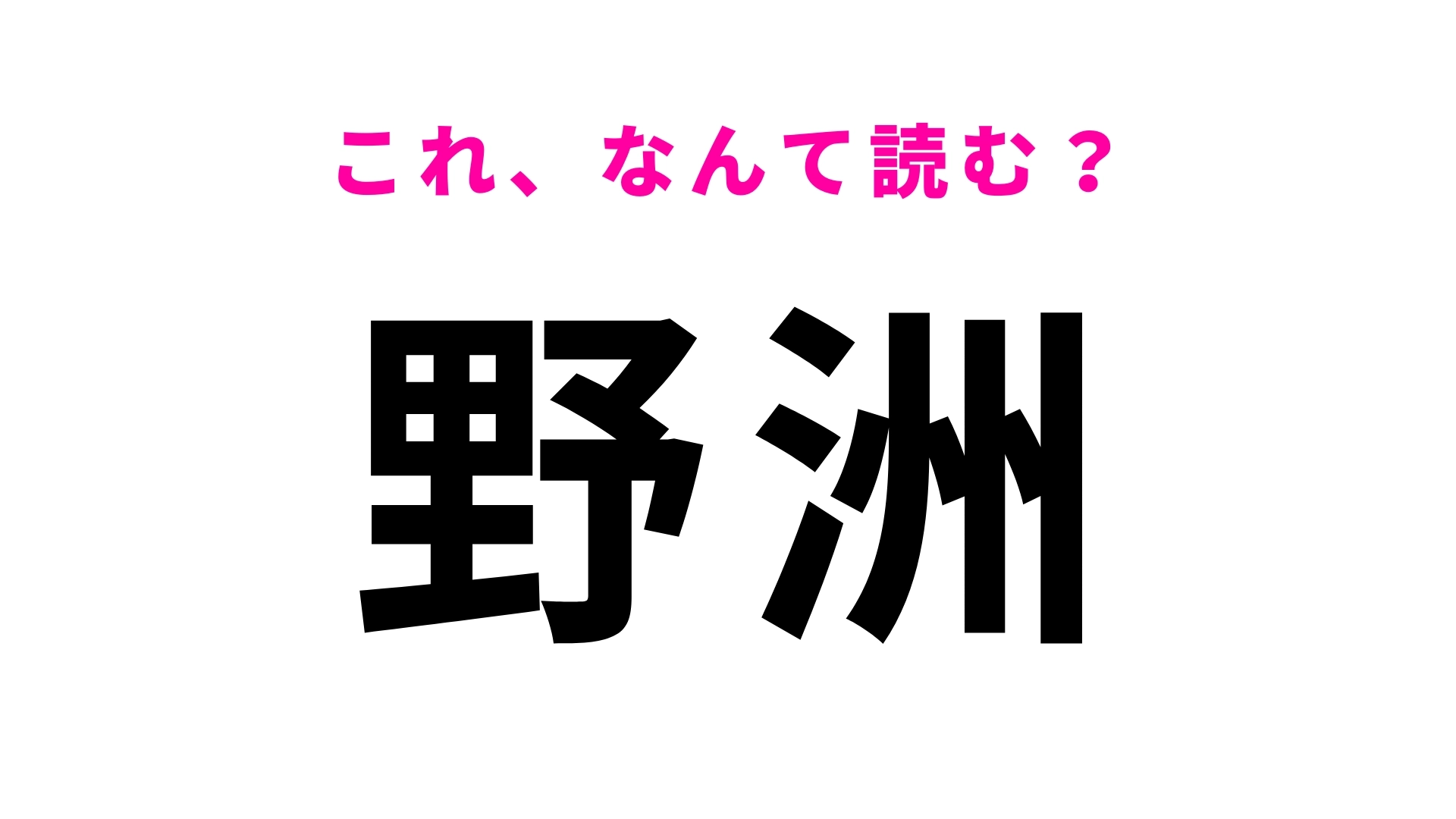 【漢字クイズ】「野洲」はなんて読む?滋賀県の地名です!