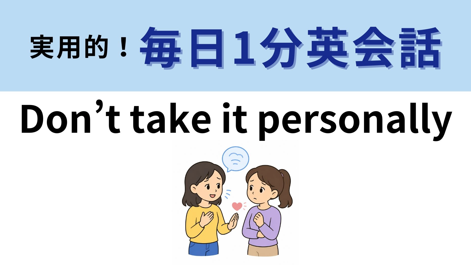 「Don’t take it personally」の意味は？少し言いにくいことを伝えるときに！【1分英会話】