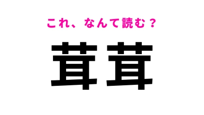 【茸茸】はなんて読む？答えがわからないままでいいの…？