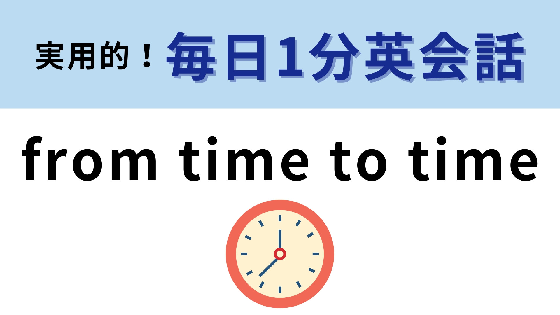 「from time to time」の意味は？「時間から時間に」ってどういうこと！？