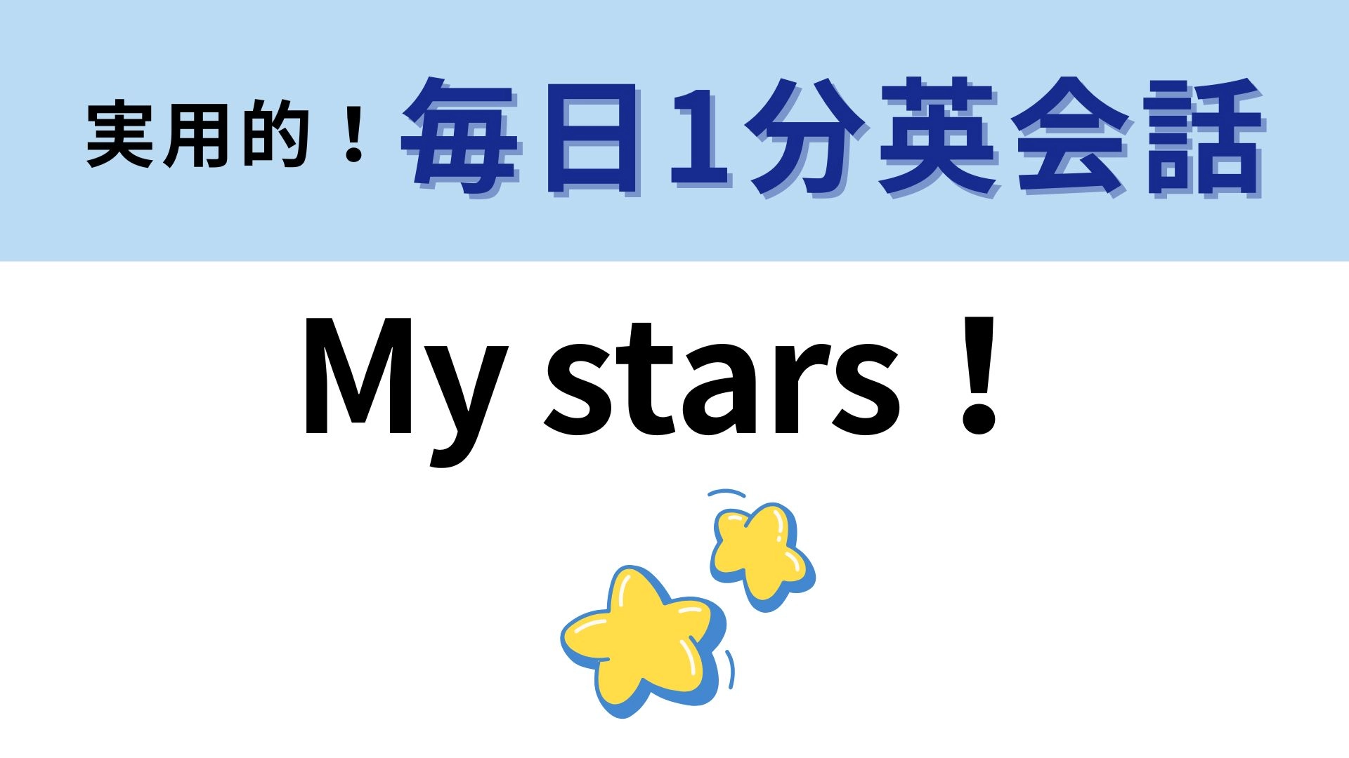 「My stars！」の意味は？とっさに言えたらかっこいい！【1分英会話】