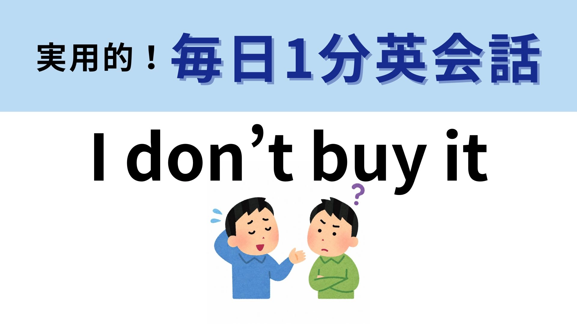 「I don’t buy it」の意味は？買い物とは関係ないです！【1分英会話】