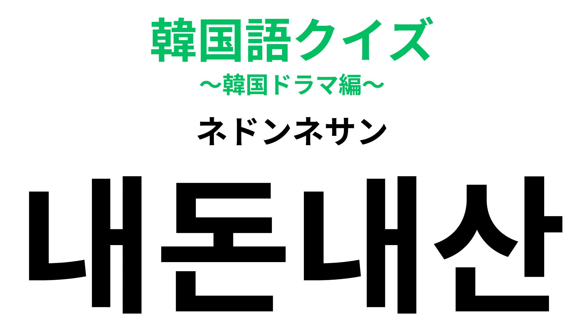「내돈내산（ネドンネサン）」の意味は？ステマや協賛に関係する韓国語！