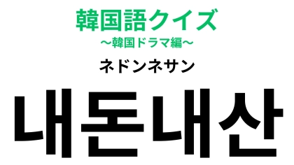 「내돈내산（ネドンネサン）」の意味は？ステマや協賛に関係する韓国語！