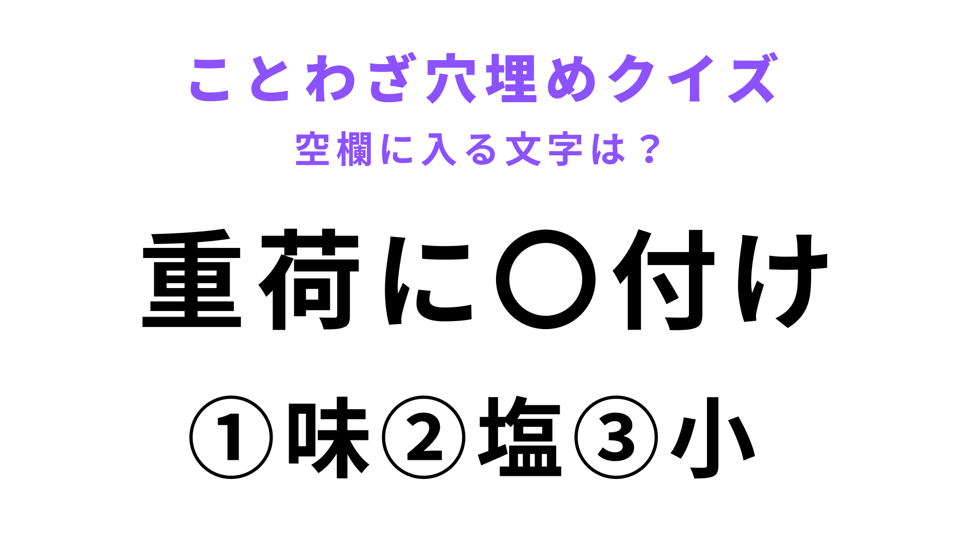 【重荷に〇付け】空欄に文字を入れてことわざを完成させて！