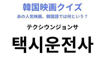 【韓国映画】「택시운전사（テクシウンジョンサ）」実際に起きた事件を題材にしたヒューマンドラマ！