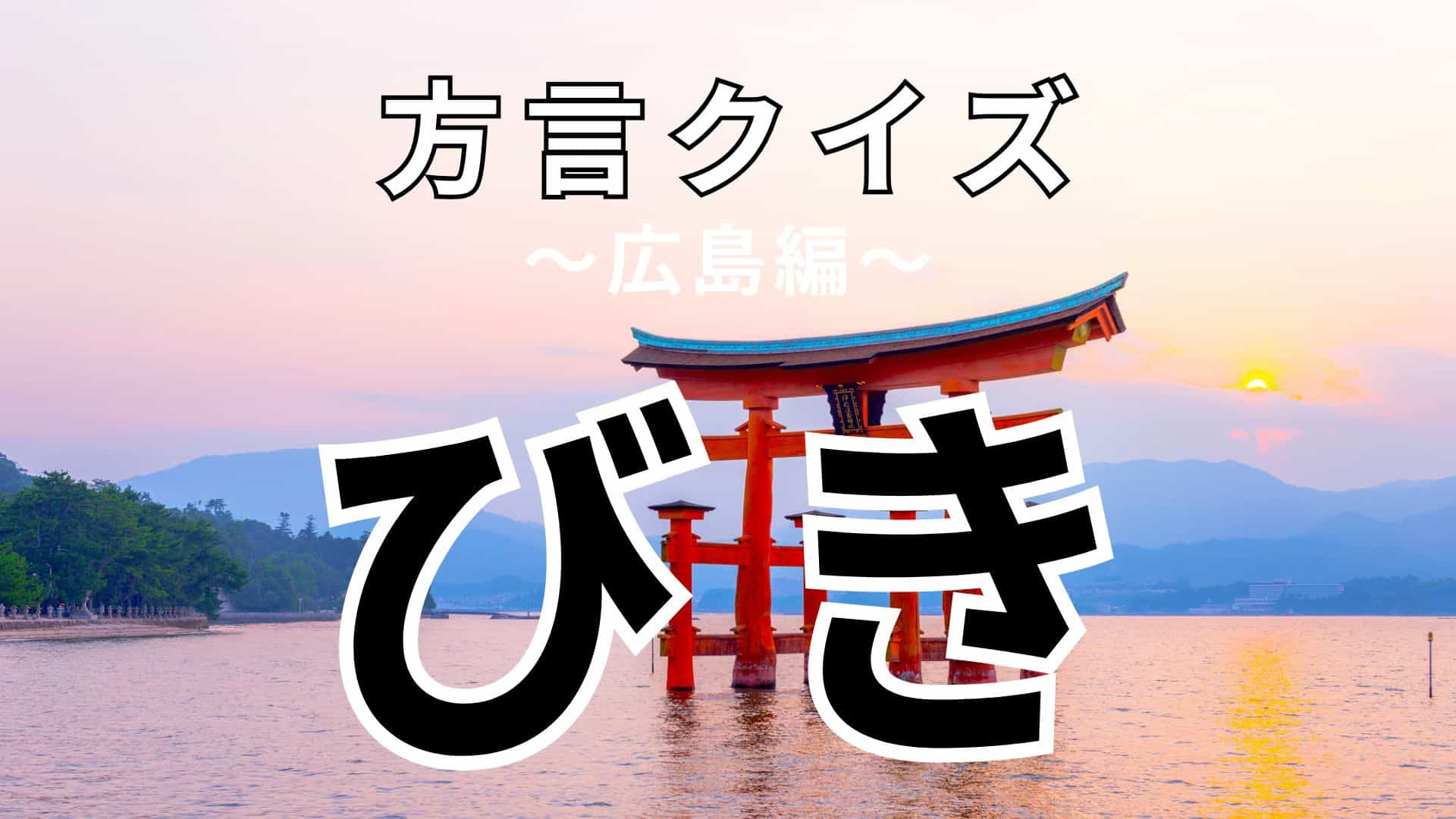 「びき」の意味は？ヒントを見て考えて！【方言クイズ】