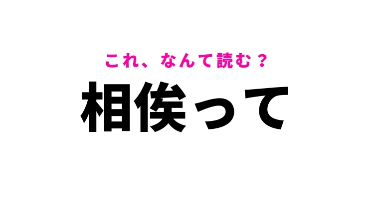 【相俟って】はなんて読む?一緒になってという意味の言葉