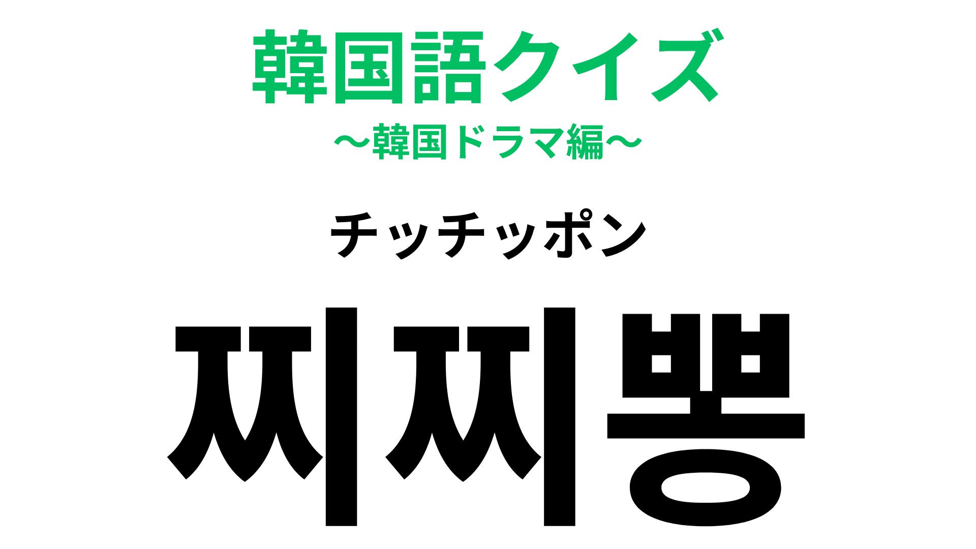 「찌찌뽕（チッチッポン）」の意味は？ほっこりするハプニングのこと！