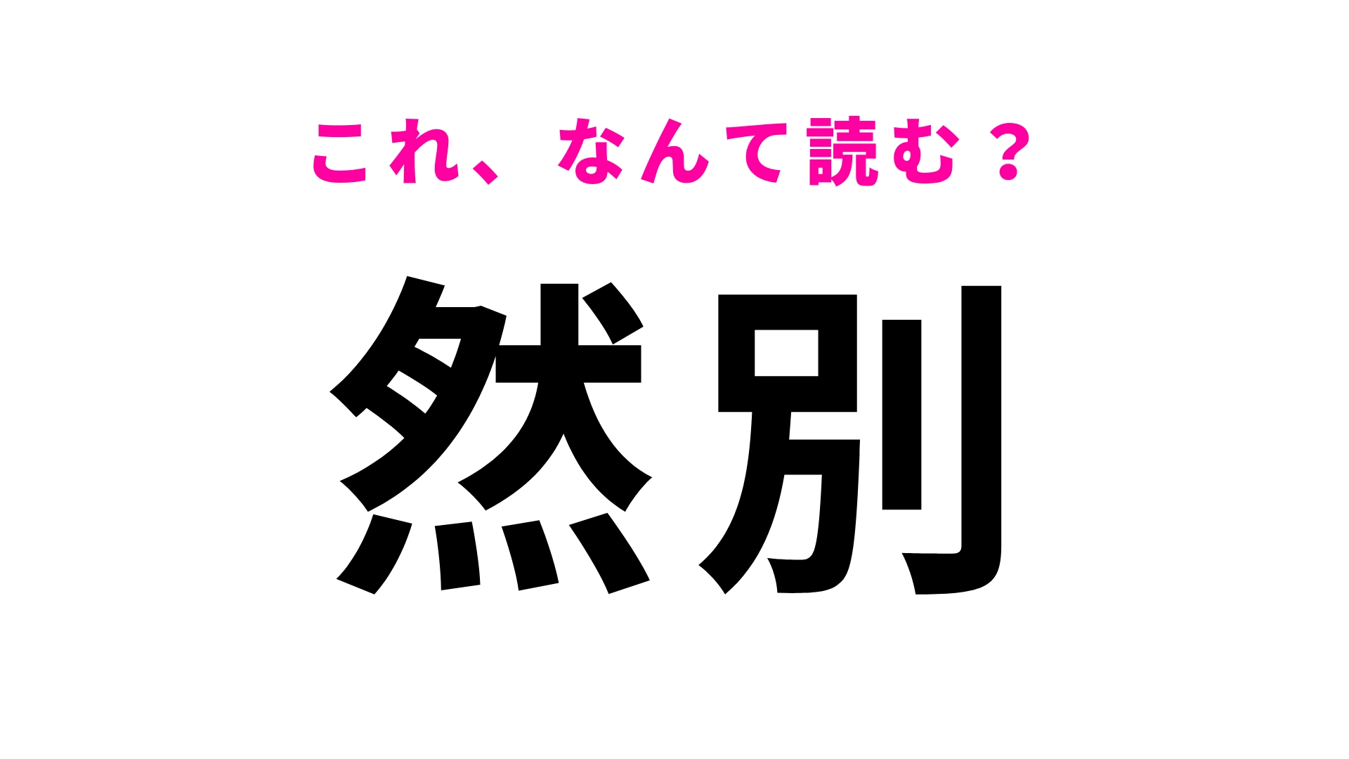 【漢字クイズ】「然別」はなんて読む?意外にも「然」でつまずく!