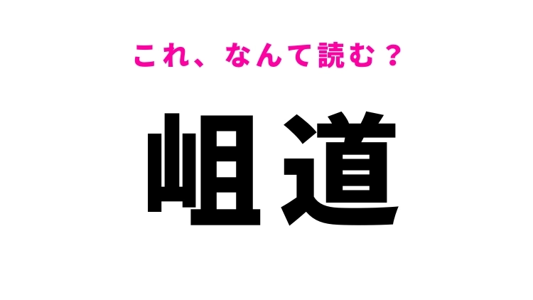 【岨道】はなんて読む?ある道を指す漢字