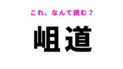 【岨道】はなんて読む？ある道を指す漢字