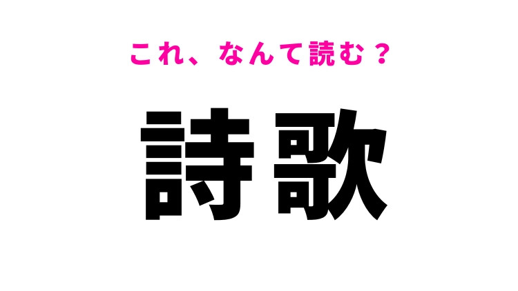 【詩歌】はなんて読む？詩や歌を表す3文字の言葉！