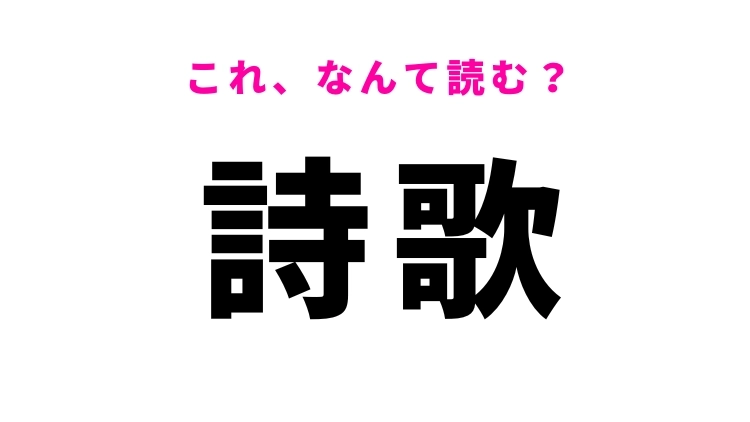 【詩歌】はなんて読む?詩や歌を表す3文字の言葉!