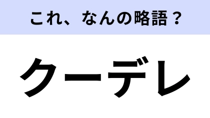 【略語クイズ】「クーデレ」はなんの略？ツンデレではなくて…！？