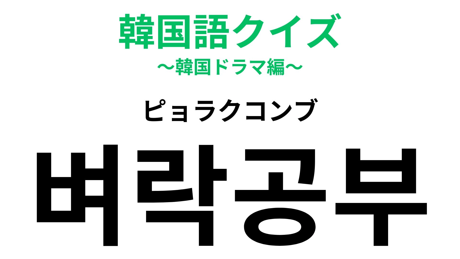 「벼락공부（ピョラクコンブ）」の意味は？焦って対策したしまいには寝不足に...！【韓国語クイズ】