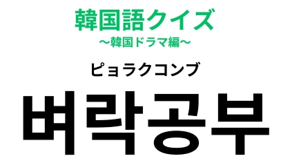 「벼락공부（ピョラクコンブ）」の意味は？焦って対策したしまいには寝不足に...！【韓国語クイズ】