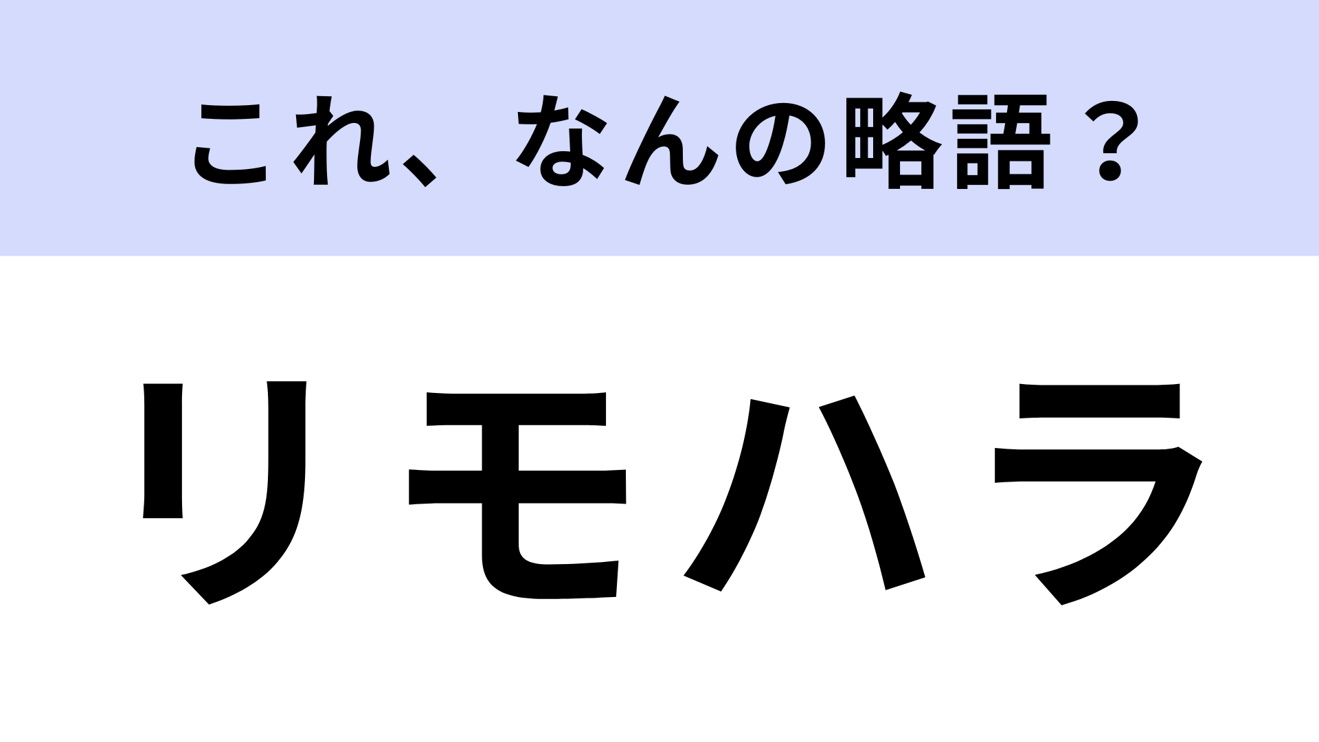 「リモハラ」はなんの略？あなたの予想はあってるかな…？
