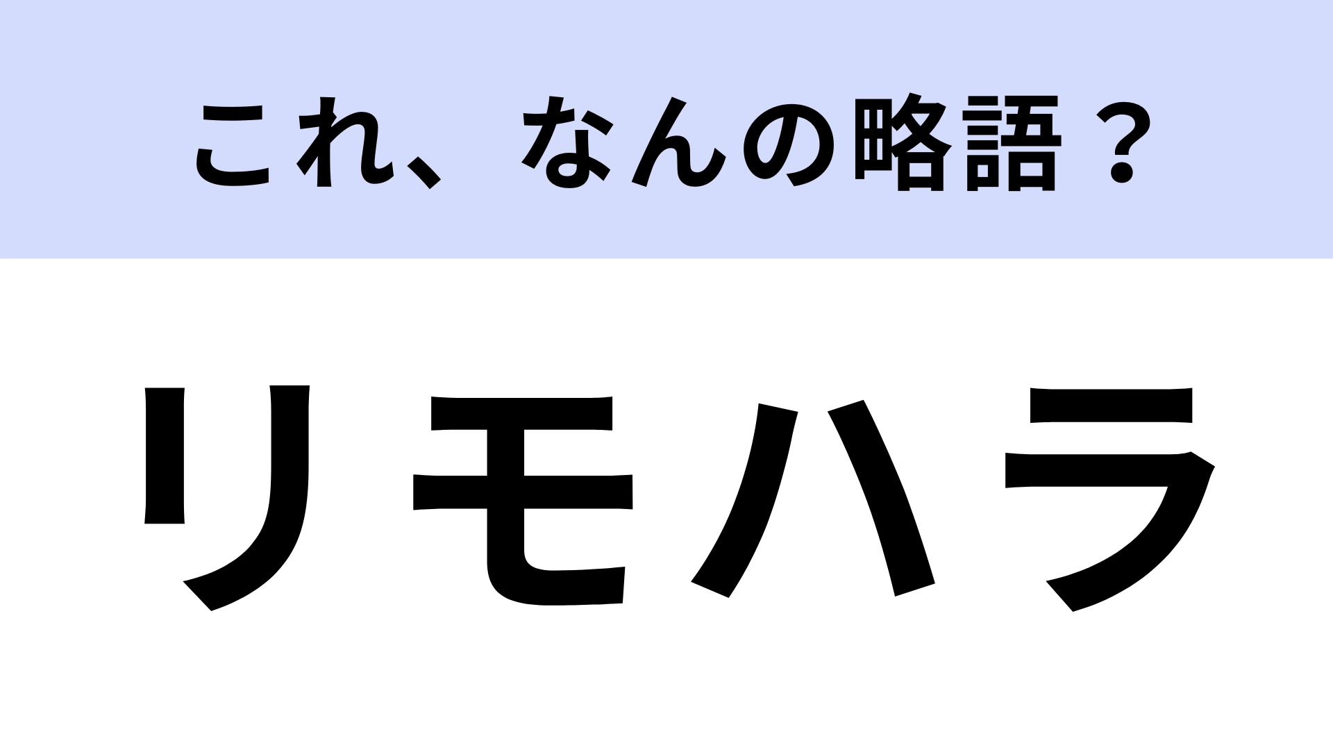 「リモハラ」はなんの略？あなたの予想はあってるかな…？