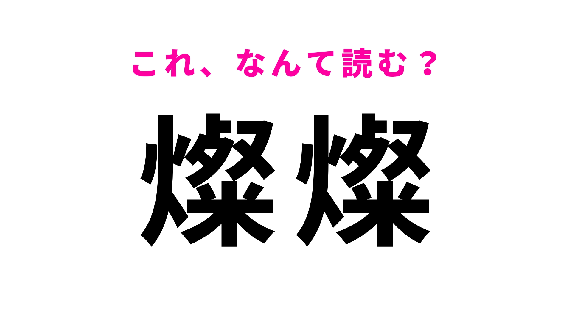 【漢字クイズ】「燦燦」はなんて読む？見たことはあるけど案外わからないかも…？