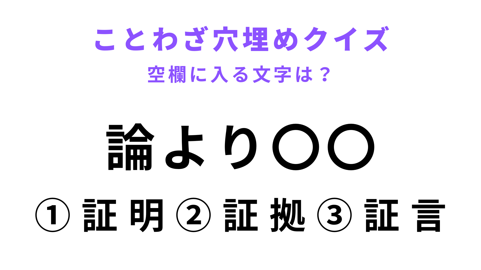【論より〇〇】空欄に文字を入れてことわざを完成させて！