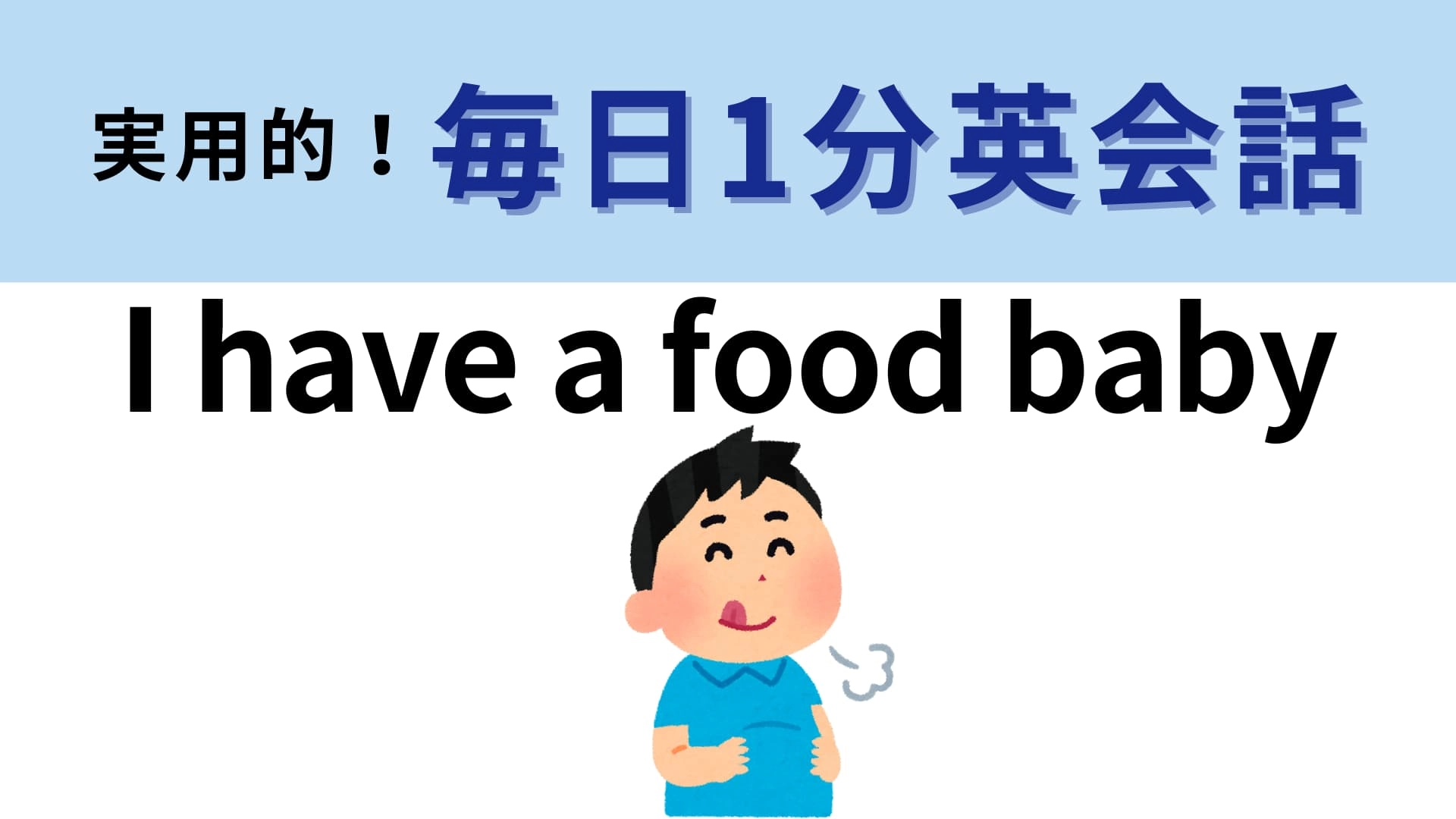 「I have a food baby」の意味は？ご飯を食べた後に言いたくなる！【1分英会話】