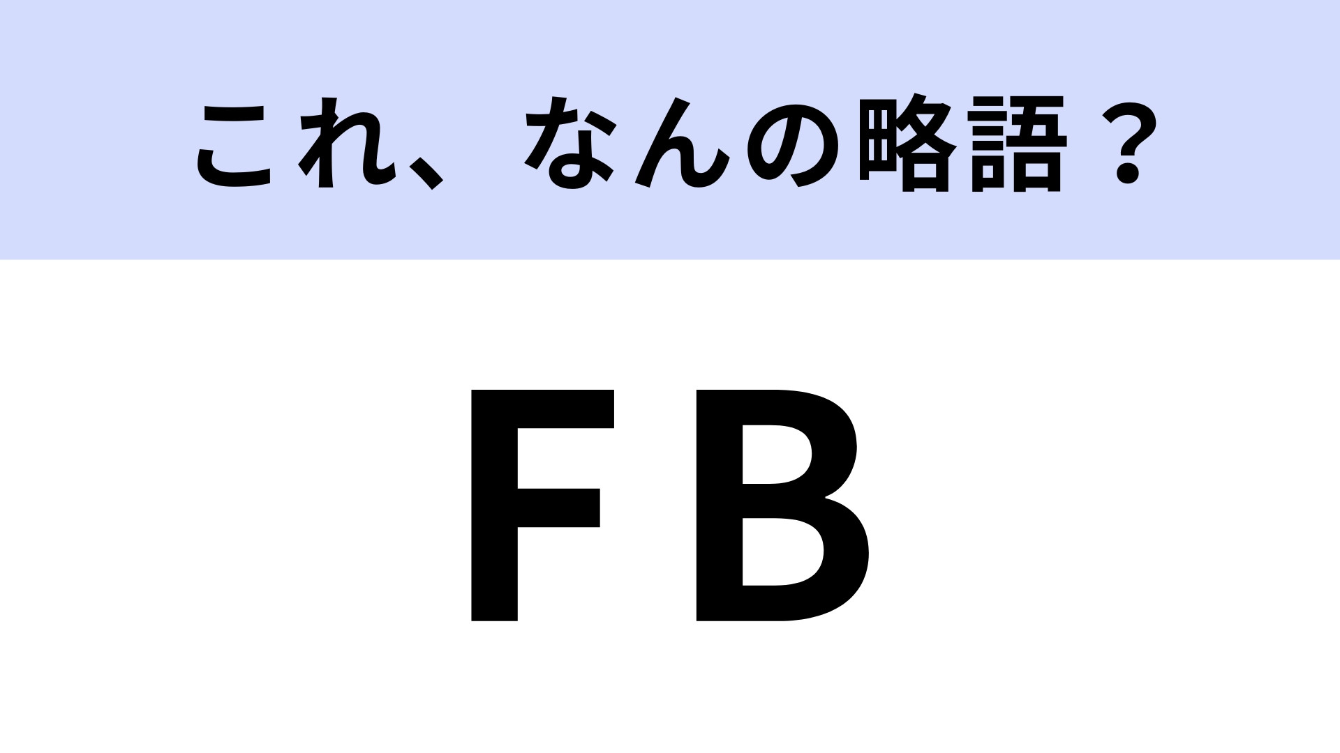 「FB」はなんの略？「FBする」はどういう意味？【略語クイズ】
