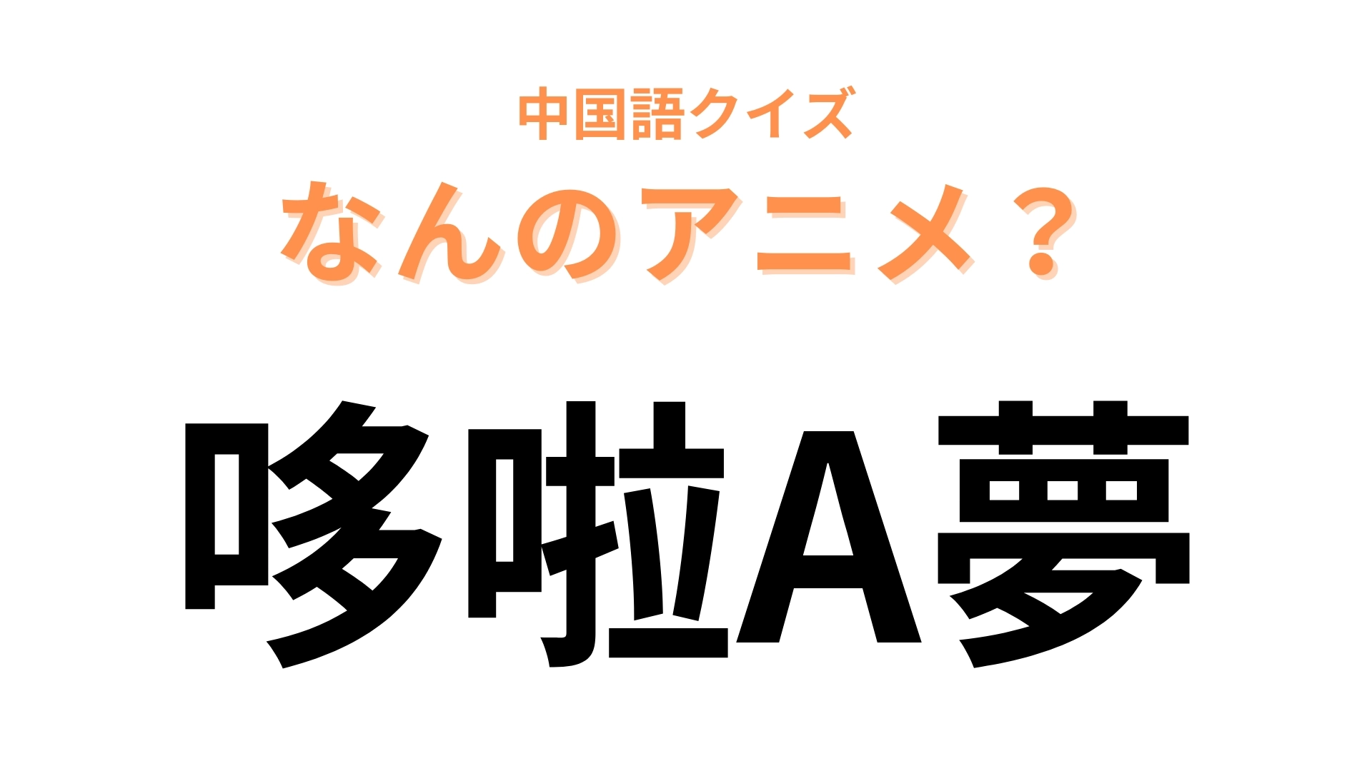 中国語で【哆啦A夢】と表す日本のアニメは?超有名なロボットのお話!