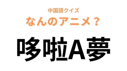 中国語で【哆啦A夢】と表す日本のアニメは？超有名なロボットのお話！