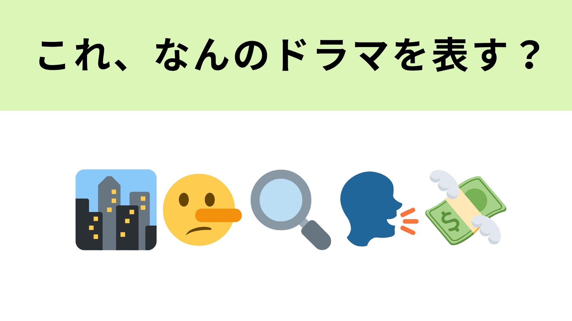この絵文字が表すドラマは？タワマンが舞台のサスペンスといえば！