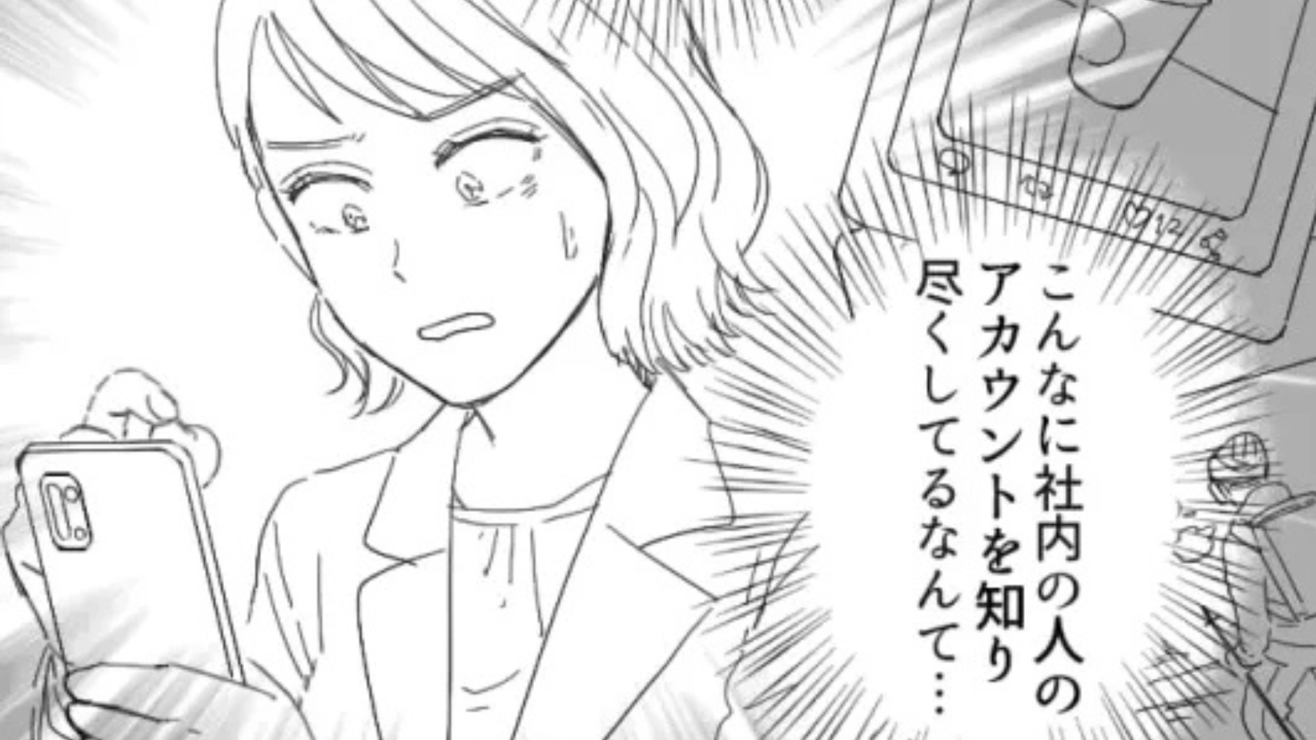 社内の人の悪口を“大量に書いている”アカウントを発見...その犯人は【まさかの人物】で！？・前編