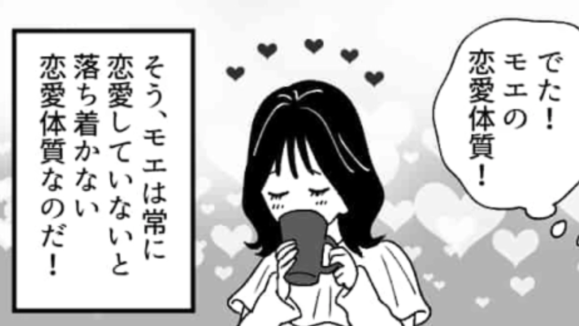 浮気もいとわない超恋愛体質な女友だち！あなたのまわりにもこんな人いる…？・前編