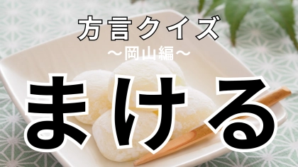 「まける」の意味は？「負ける」かと思いきや…！？【方言クイズ】