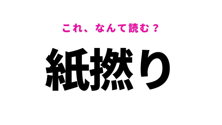 【紙撚り】はなんて読む？紙から作られるもの！