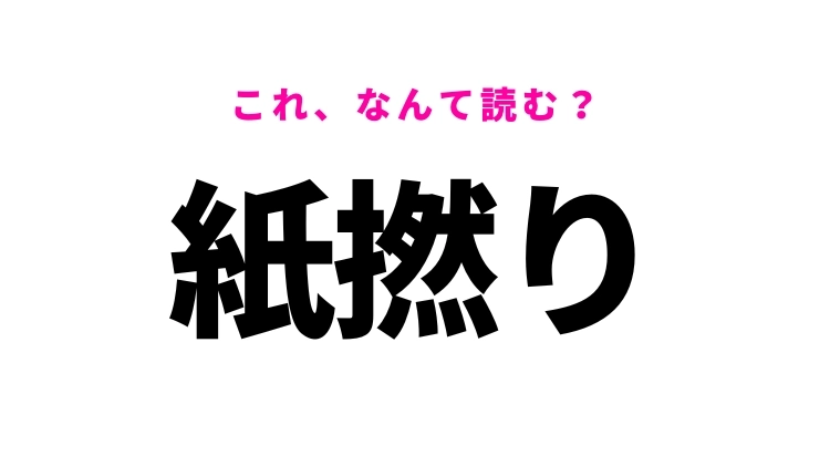【紙撚り】はなんて読む?紙から作られるもの!
