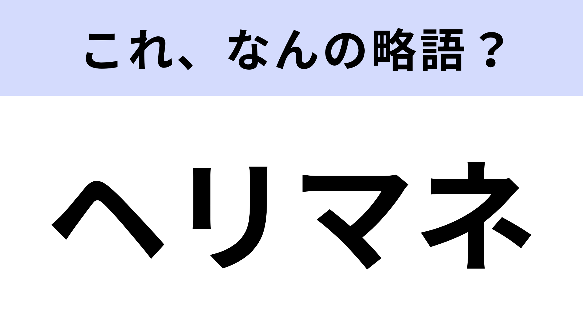 「ヘリマネ」はなんの略？金融政策のこと！