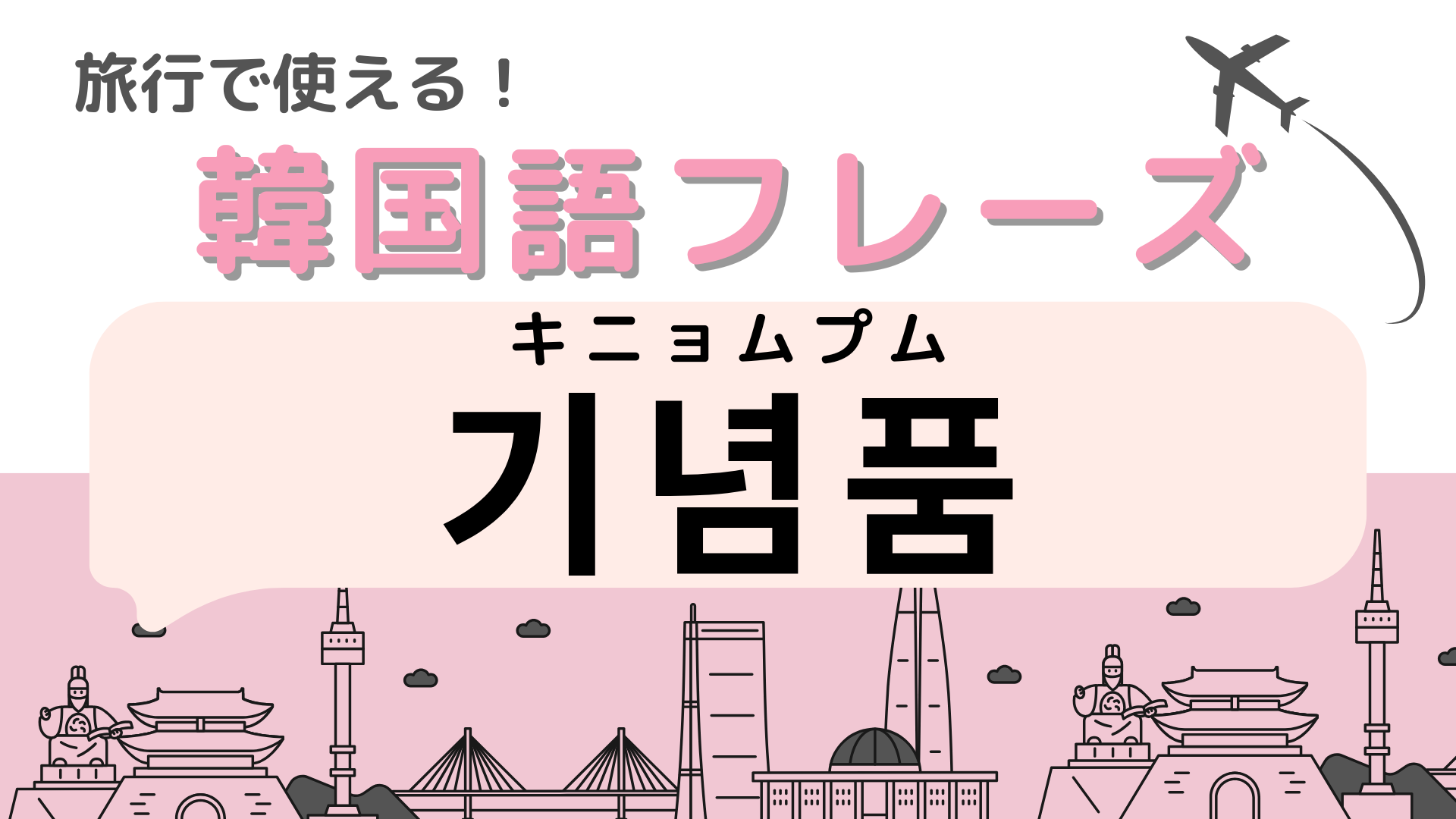 「기념품（キニョムプム）」の意味は？韓国旅行に行ったらたくさん買いたい！